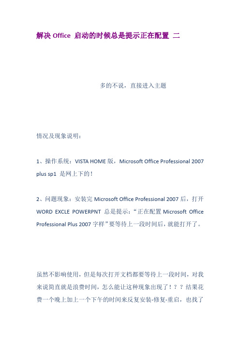 解决Office 启动的时候总是提示正在配置 二