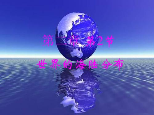 2.2_世界的海陆分布
