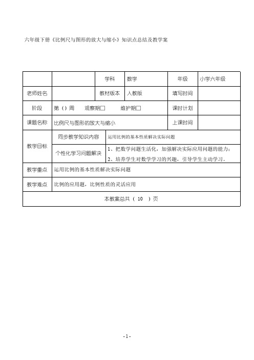 (完整版)六年级下册《比例尺与图形的放大与缩小》知识点总结及教学案