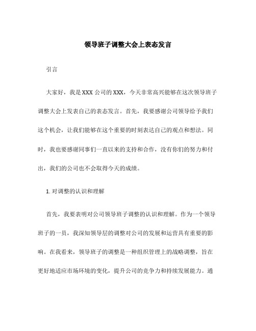 领导班子调整大会上表态发言