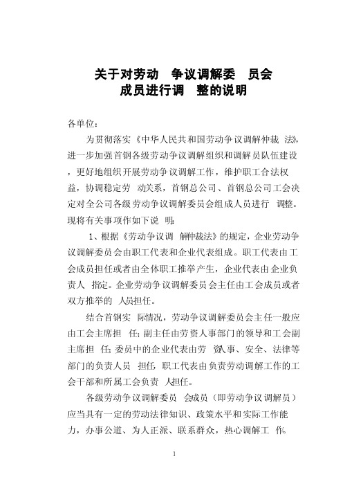 关于对劳动争议调解委员会成员进行调整的说明