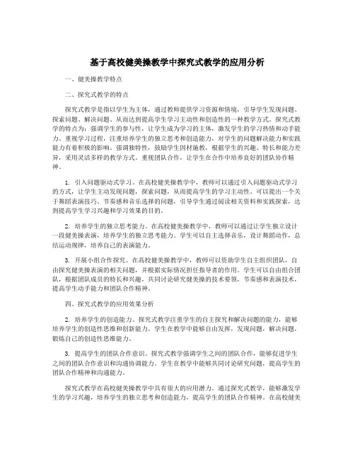 基于高校健美操教学中探究式教学的应用分析