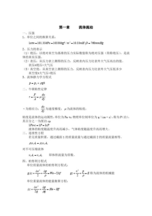 理工类专业课复习资料-《化工原理》基本知识点