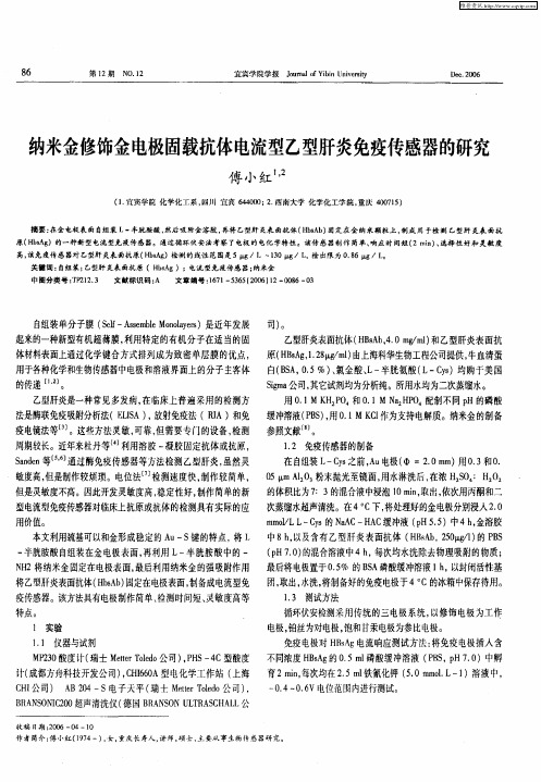 纳米金修饰金电极固载抗体电流型乙型肝炎免疫传感器的研究