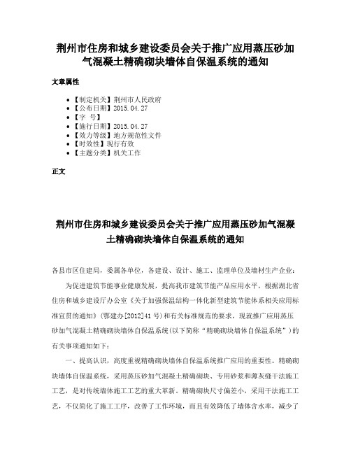 荆州市住房和城乡建设委员会关于推广应用蒸压砂加气混凝土精确砌块墙体自保温系统的通知