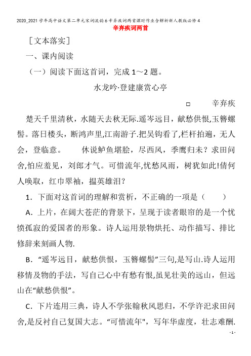 高中语文第二单元宋词流韵6辛弃疾词两首课时作业含解析4