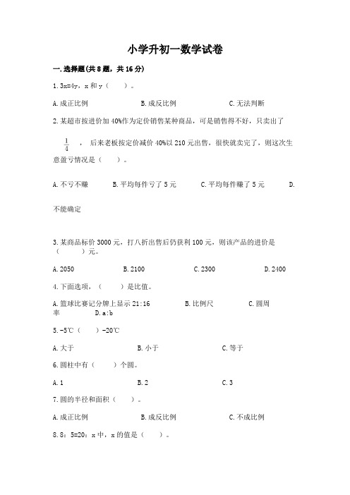 小学升初一数学试卷及完整答案(全优)