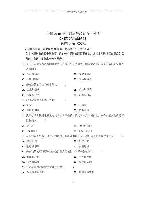 (全新整理)7月全国自考公安决策学试卷及答案解析