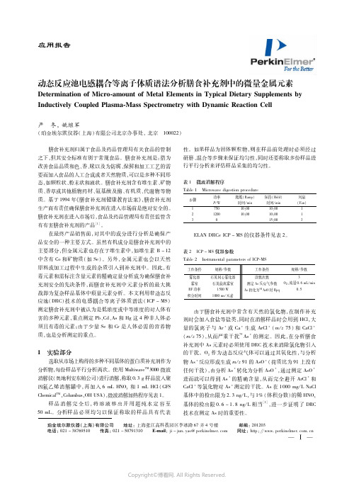 动态反应池电感耦合等离子体质谱法分析膳食补充剂中的微量金属元素