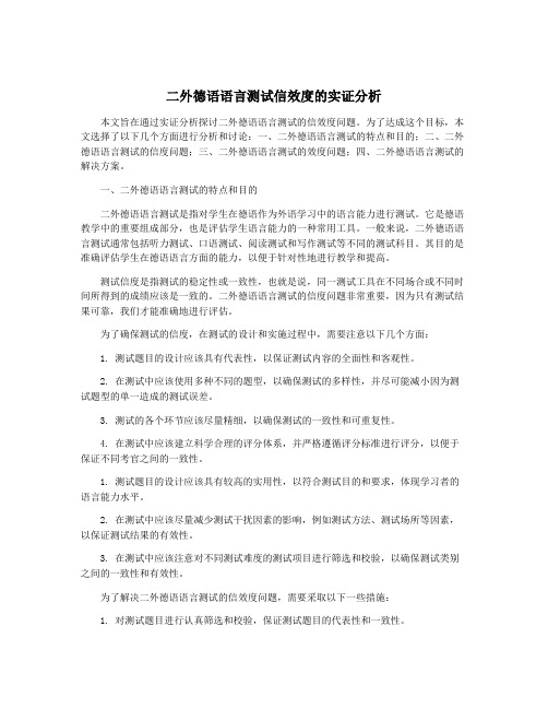 二外德语语言测试信效度的实证分析