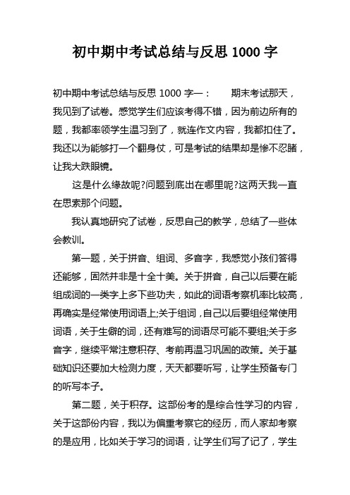 初中期中考试总结与反思1000字