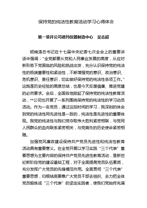 吴志超保持党的纯洁性教育活动学习心得体会.doc