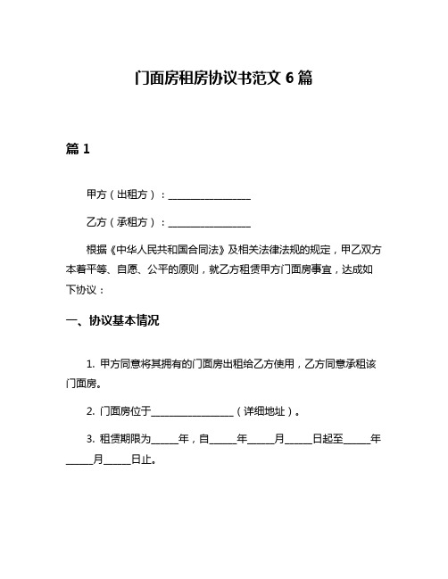 门面房租房协议书范文6篇