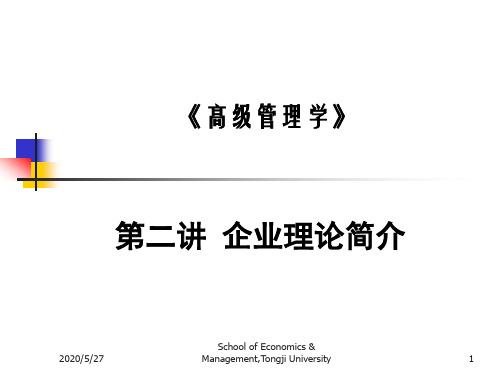 高级管理学2(同济大学)第二讲、企业理论 部分