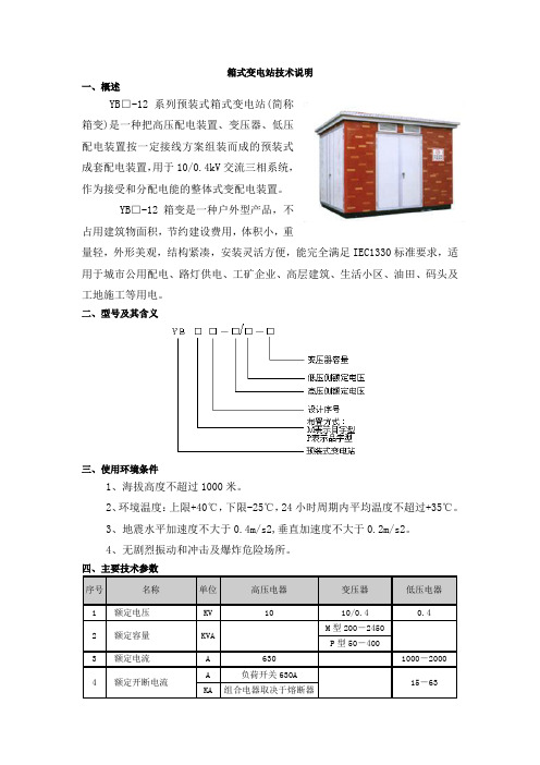 箱式变电站技术说明