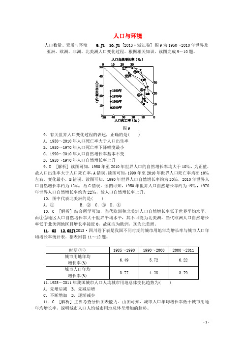 高考地理 (真题 模拟新题分类汇编) 人口与环境