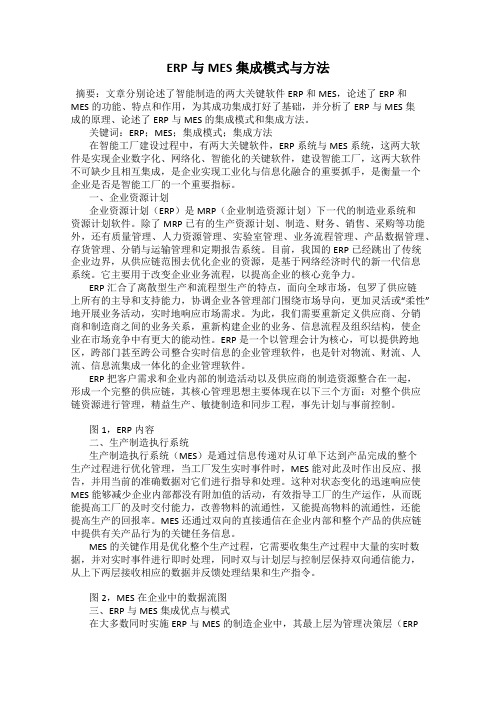 ERP与MES集成模式与方法