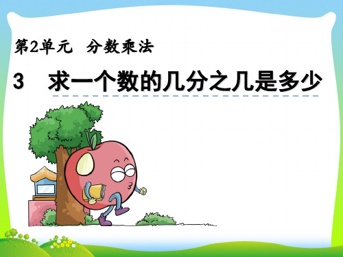 202X苏教版六年级数学上册2.3《求“一个数的几分之几是多少”实际问题》课件