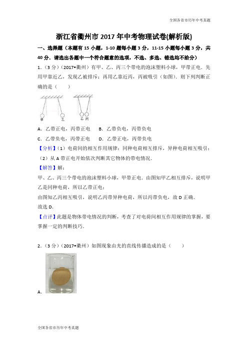 浙江省衢州市2017年中考物理试卷(解析版)