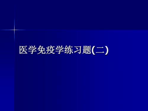 医学免疫学练习题(二)