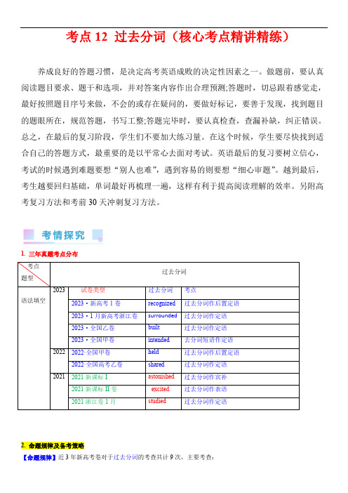 备战高考考语一轮复习：考点12 过去分词(核心考点精讲精练)(新高考专用)(学生版)