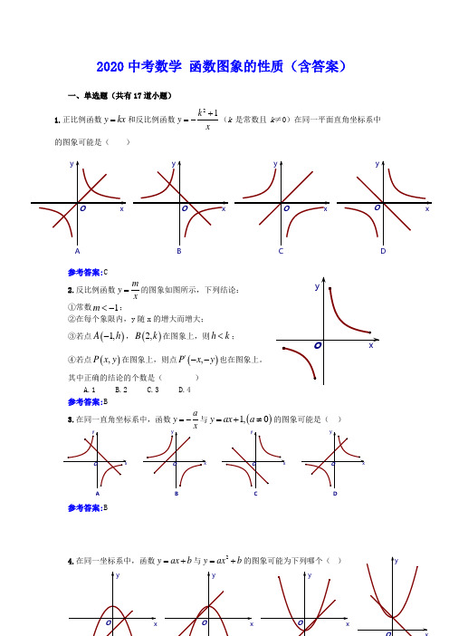 2020中考数学 函数图象的性质(包含答案)