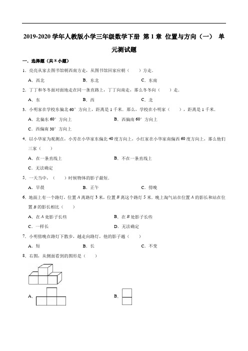 2019-2020学年人教版小学三年级数学下册第1章位置与方向(一)单元测试题2