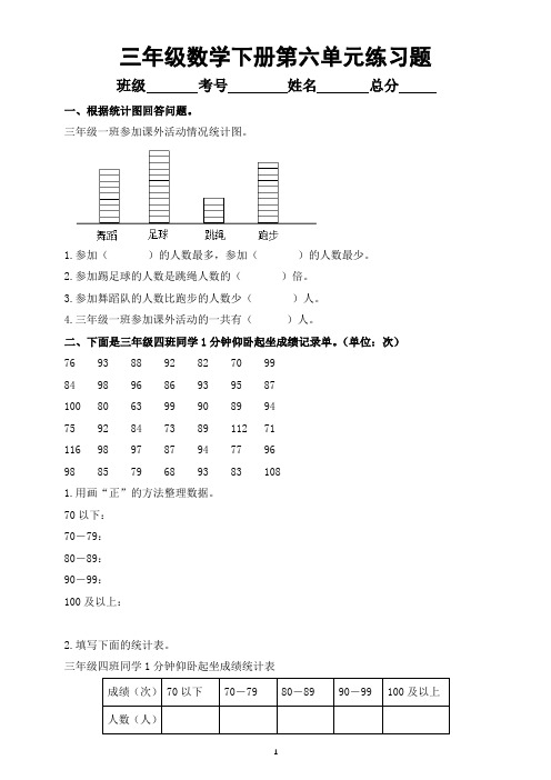 小学数学西师版三年级下册第六单元《 简单的统计活动》练习题(无答案)