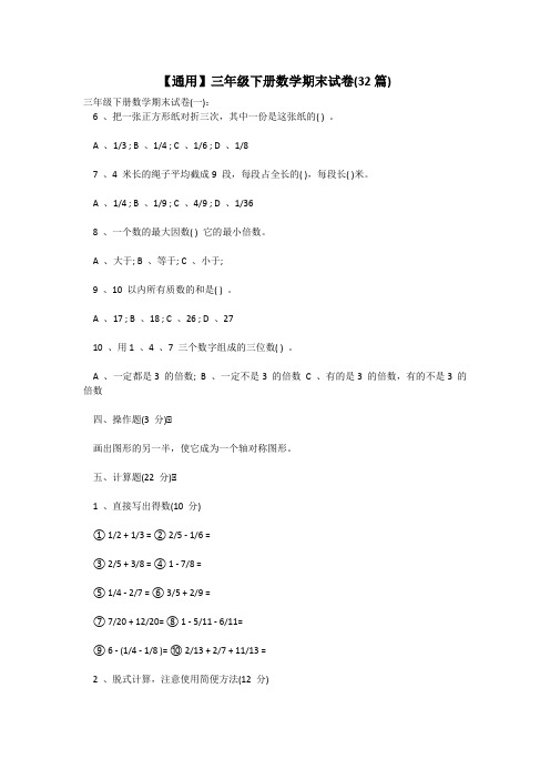 【通用】三年级下册数学期末试卷(32篇)