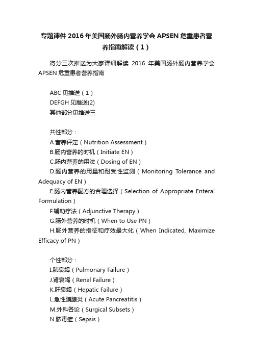 专题课件2016年美国肠外肠内营养学会APSEN危重患者营养指南解读（1）