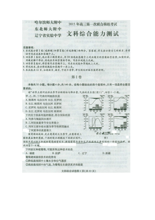 东北三省三校2015届高三第一次高考模拟考试 文科综合(扫描版含答案)