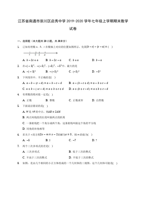 江苏省南通市崇川区启秀中学2019-2020学年七年级上学期期末数学试卷 (含解析)