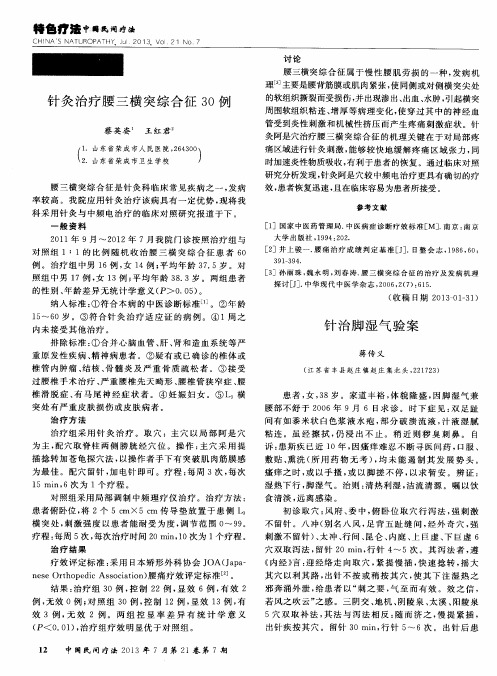 针灸治疗腰三横突综合征30例