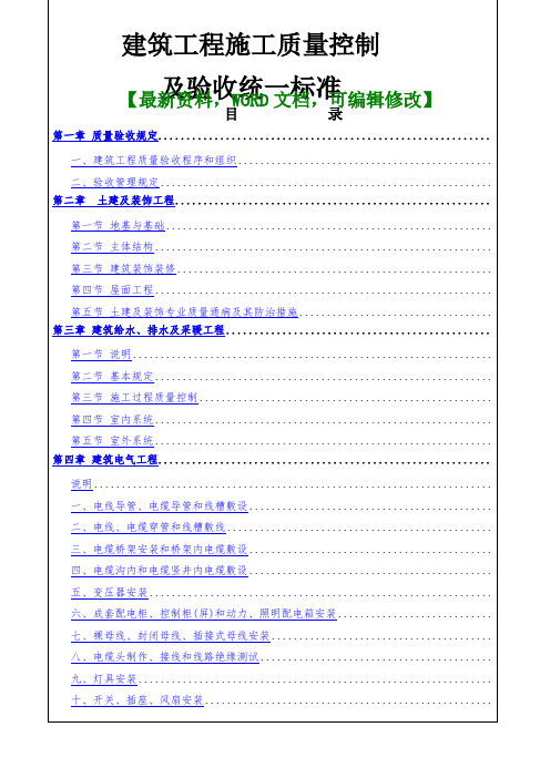 建筑工程施工质量控制及验收统一标准版可编辑