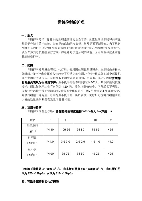 医院骨髓抑制护理