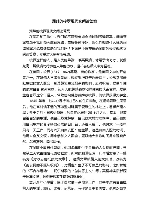 湖畔的梭罗现代文阅读答案