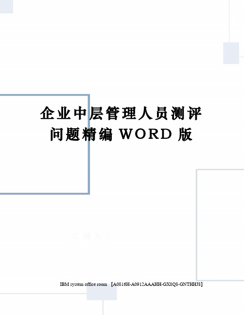 企业中层管理人员测评问题精编WORD版