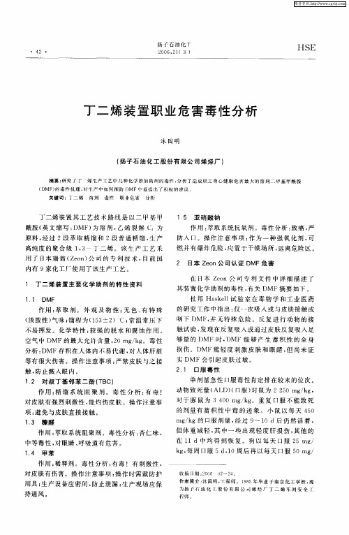 丁二烯装置职业危害毒性分析