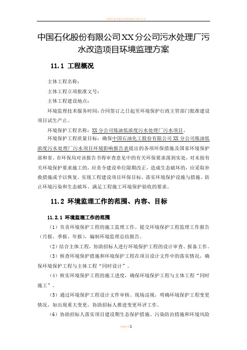 中石化某公司污水处理厂环境监理方案