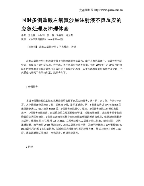 同时多例盐酸左氧氟沙星注射液不良反应的应急处理及护理体会