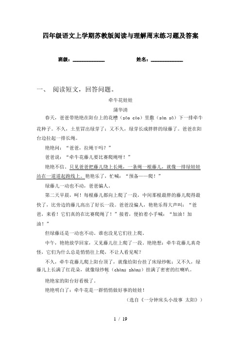 四年级语文上学期苏教版阅读与理解周末练习题及答案