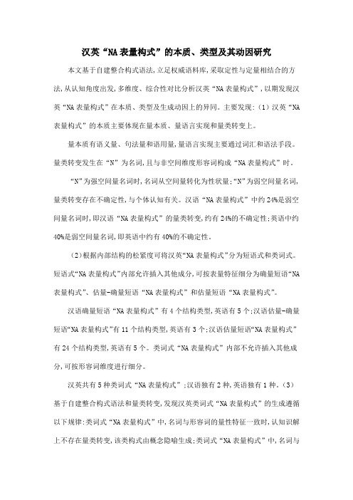 汉英“NA表量构式”的本质、类型及其动因研究