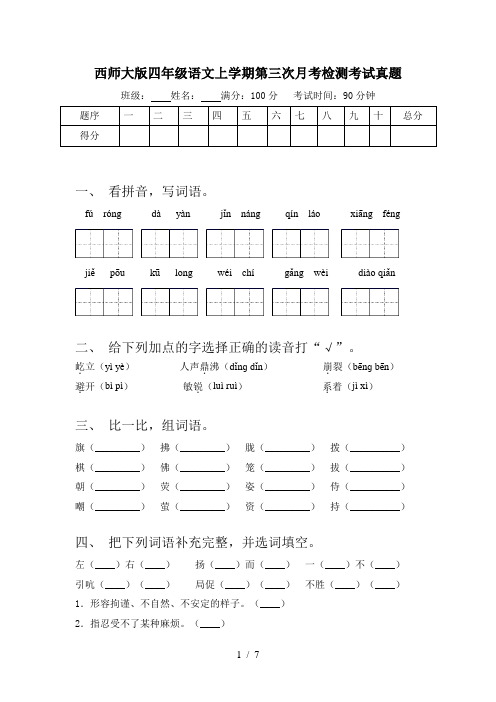 西师大版四年级语文上学期第三次月考检测考试真题