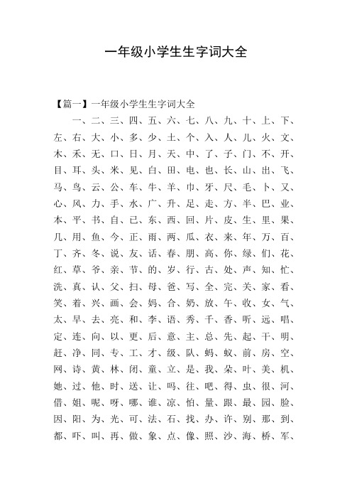 一年级小学生生字词大全