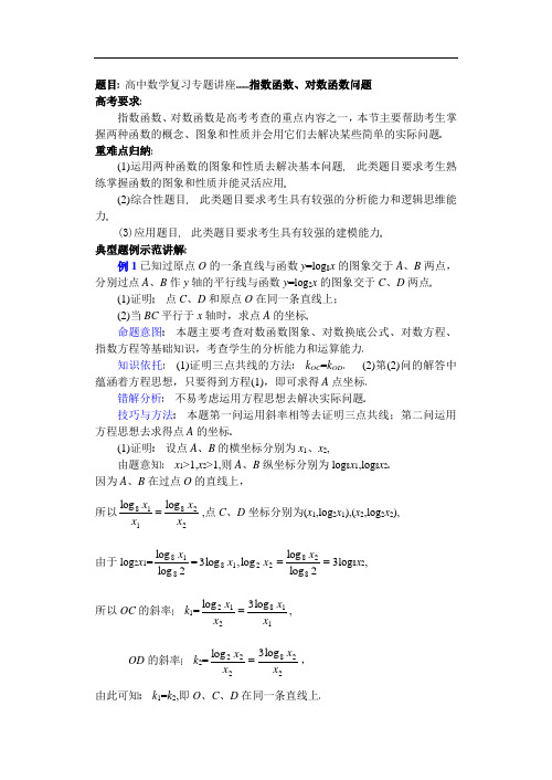 高中数学复习专题讲座(第9讲)指数函数、对数函数问题