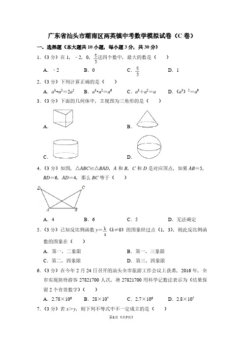 广东省汕头市潮南区两英镇中考数学模拟试卷(C卷)