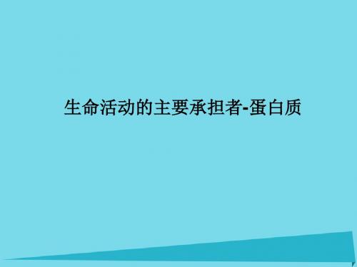 高中生物第二章组成细胞的分子2.2生命活动的主要承担