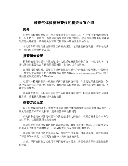 可燃气体检测报警仪的相关设置介绍