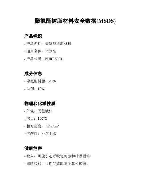 聚氨酯树脂材料安全数据(MSDS)