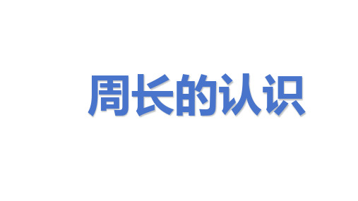 三年级上册数学课件(共17张PPT)-7 周长的认识 人教版